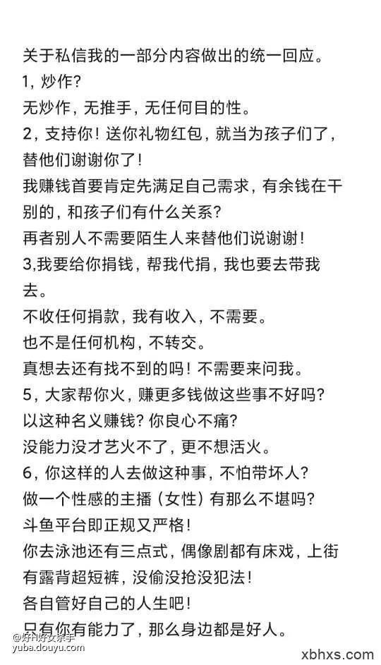 斗鱼女菩萨 好H好女杀手 回应：拒绝捧杀，性感只是工作，恰饭，支教才是生活