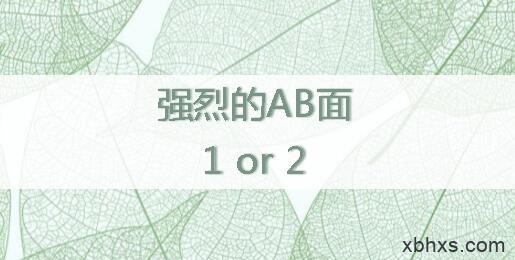 强烈AB面