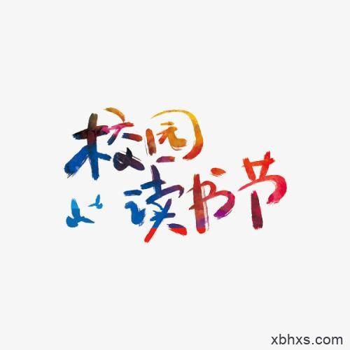 “读书节”狂想曲