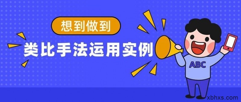 类比手法运用实例