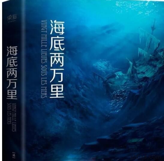 《海底两万里》的魅力