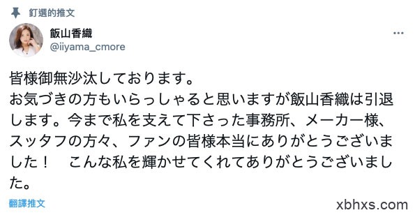 两度出道画句点！饭山香织引退！