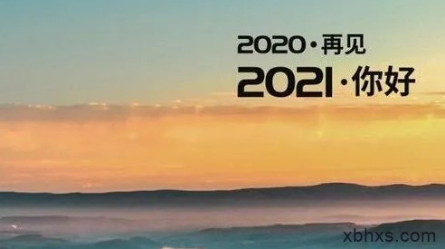 再见，2020