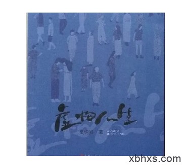 《虚构人生》《冬季茶馆》读后：从热闹中穿行的孤独者