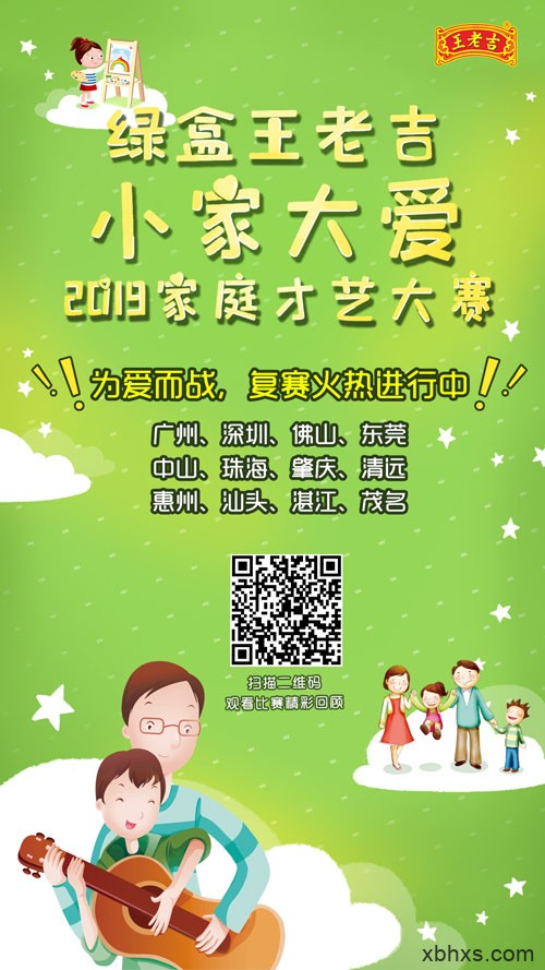 2019绿盒王老吉小家大爱家庭才艺大赛——复赛正在热力角逐中