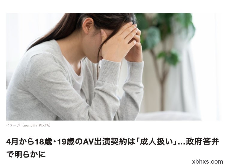 最新状况！日本AV片商真的可以用18-20岁的妹妹拍片了？