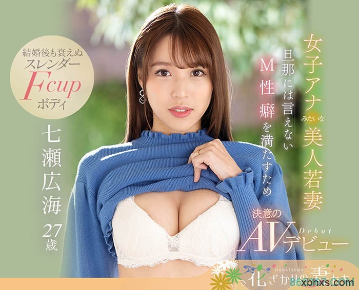 EYAN-182美人若妻“七瀬広海(七濑广海)”为满足老公M性癖AV出道