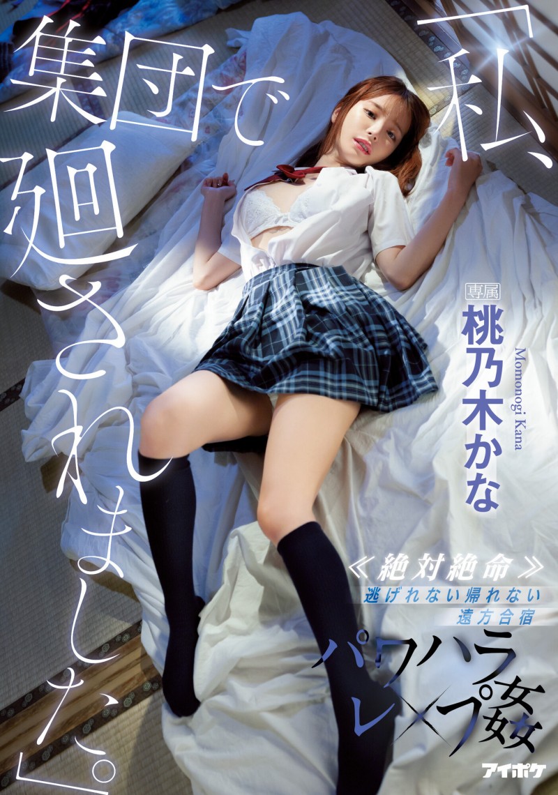 这次真的逃不掉了！桃乃木香奈(桃乃木かな,Momonogi-Kana)的最新作品！