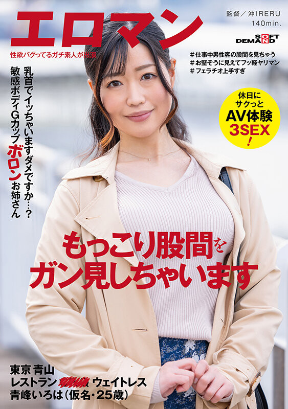 青峰いろは(青峰彩叶)作品SDTH-019发布！知名餐厅的百人斩服务生！G罩杯的她超想和男优做的！