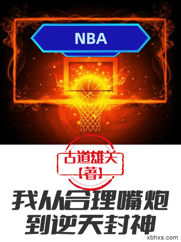 新书热荐免费小说（江昊古道雄关）NBA：我从合理嘴炮到逆天封神全文完整版-NBA：我从合理嘴炮到逆天封神小说