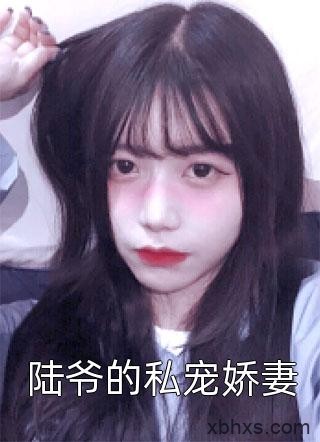 全网首发全集小说八零小娇妻：小白兔跟村霸成双对了(陆大成夏夏)最新小说_《全集小说八零小娇妻：小白兔跟村霸成双对了》完整版阅读