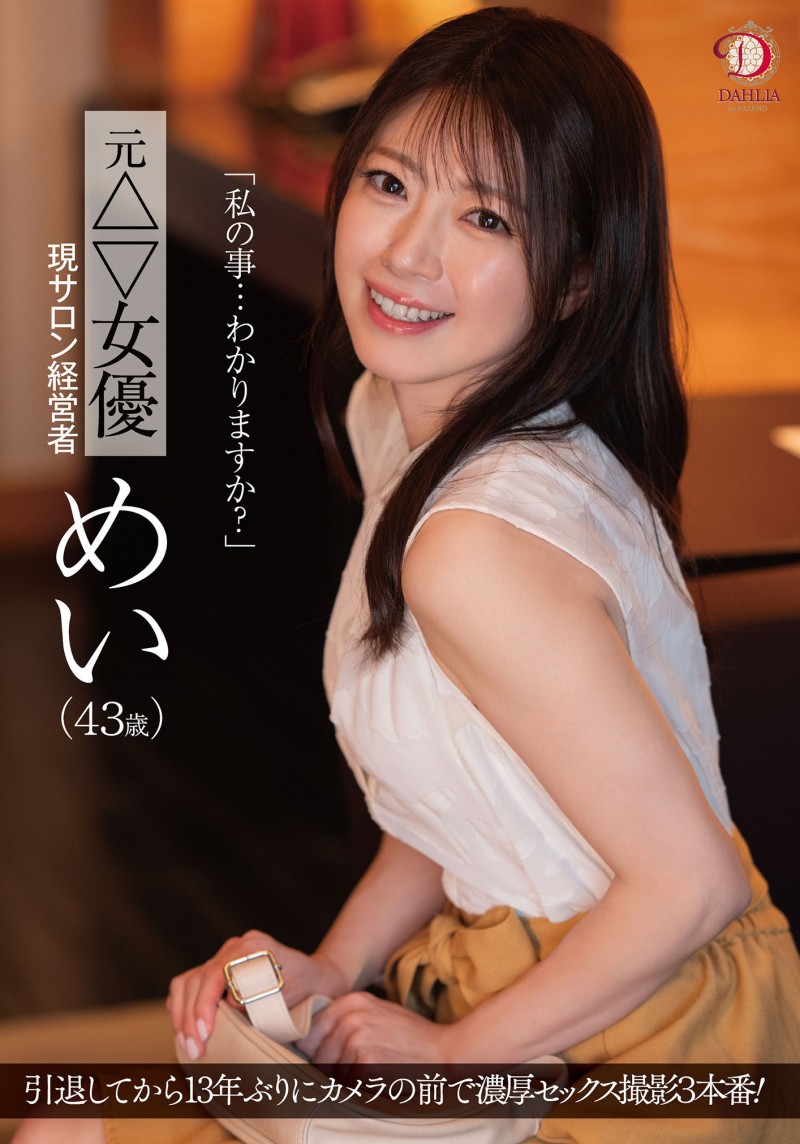 めい(芽衣)作品DLDSS-423发布！睽违12年的大复活！43岁、前顶级美少女的她回来啦！