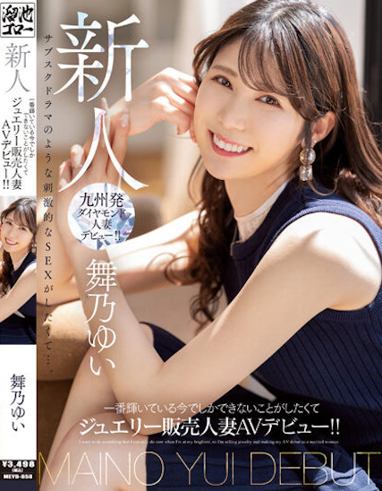 舞乃ゆい(舞乃结衣)出道作品MEYD-858发布!比钻石还闪耀的「超高挑珠宝销售员」出道,模特等级的白嫩曲线超诱人!