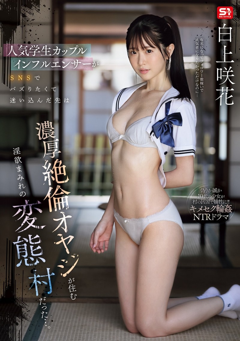 白上咲花作品SNOS-079发布!扮演网红大锅炒!这是她拍得最辛苦的作品!