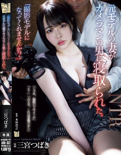 三宮つばき(三宫椿)作品ADN-637发布!前外拍模特人妻重新开始接摄影案,结果越拍衣服越少最后整个失控